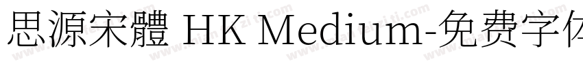 思源宋體 HK Medium字体转换